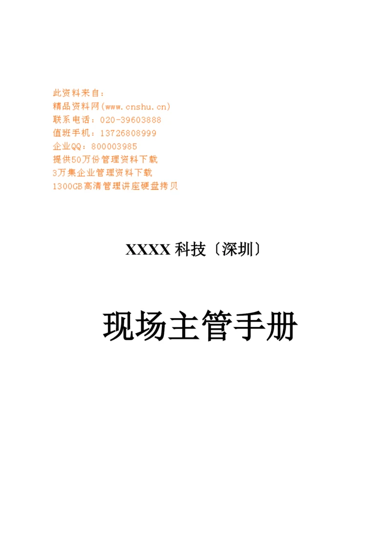 现代企业现场主管工作手册.docx