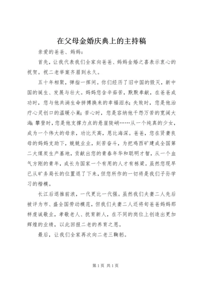 在父母金婚庆典上的主持稿.docx