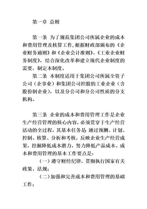 加强费用管控执行方案企业成本费用管