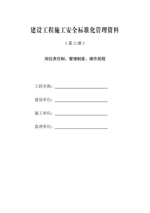 建设工程施工安全标准化管理资料(岗位责任制、管理制度、操作规程).docx