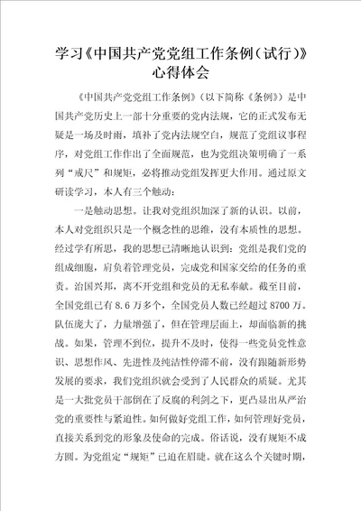 学习中国共产党党组工作条例试行心得体会1