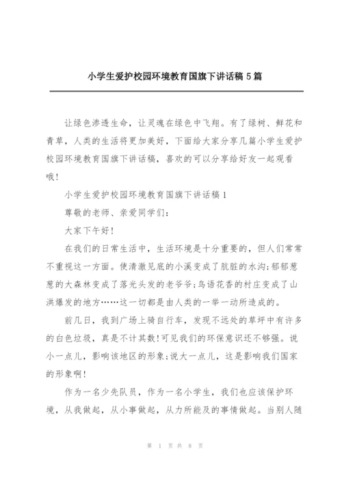 小学生爱护校园环境教育国旗下讲话稿5篇.docx