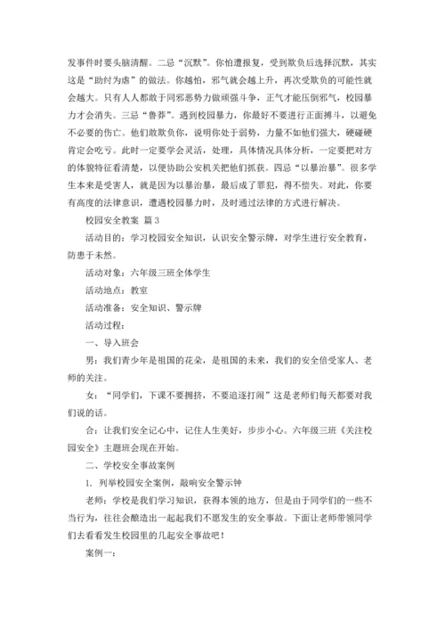 校园安全教案汇总十篇.docx