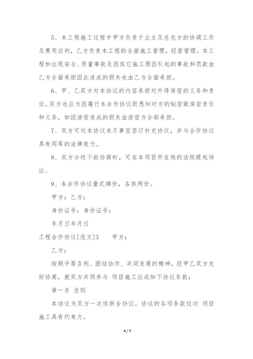 工程合作协议[]3篇(工程合作协议合同范本).docx