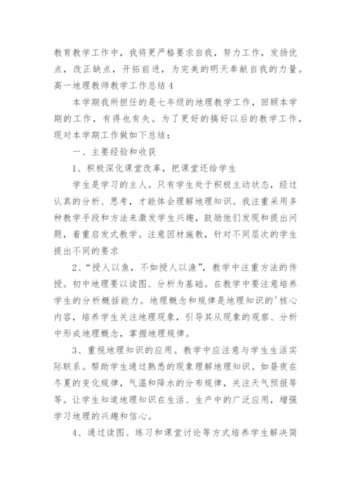高一地理教师教学工作总结.docx