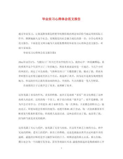 精编毕业实习心得体会范文报告.docx