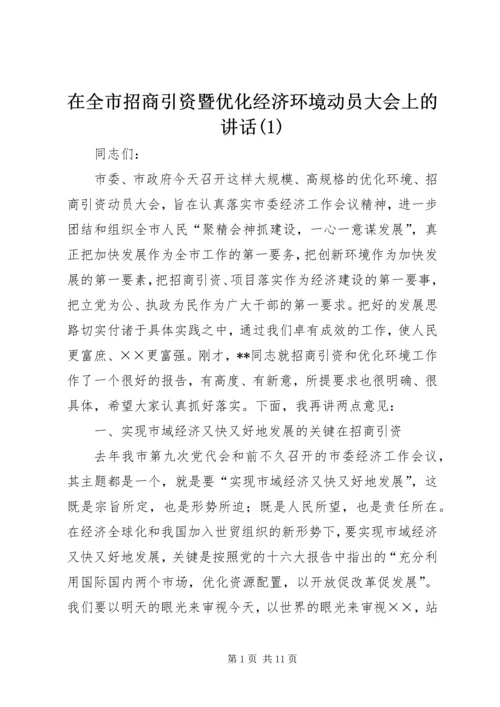 在全市招商引资暨优化经济环境动员大会上的讲话(1).docx