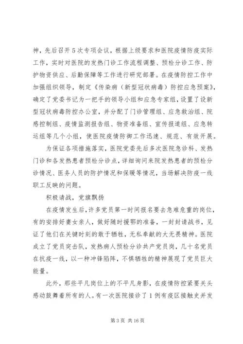 抗击疫情党员干部事迹材料（6则）.docx