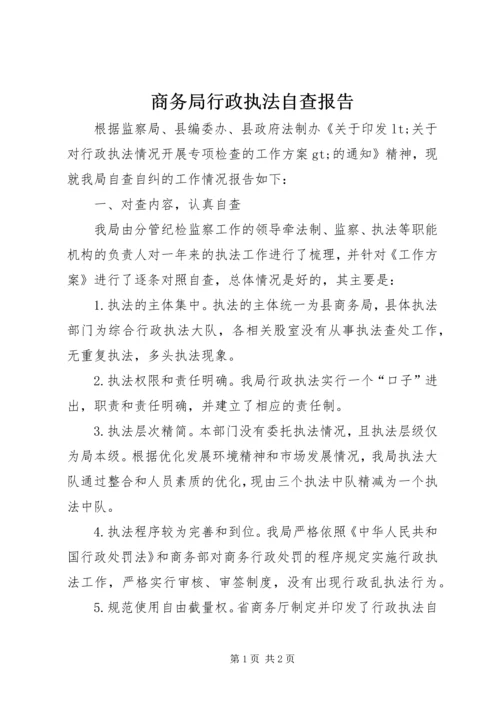 商务局行政执法自查报告.docx