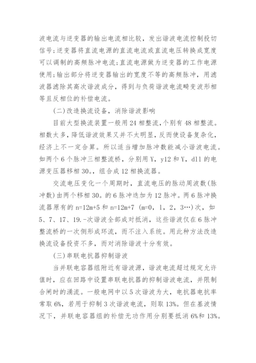 电力系统中谐波的危害及管理措施论文.docx
