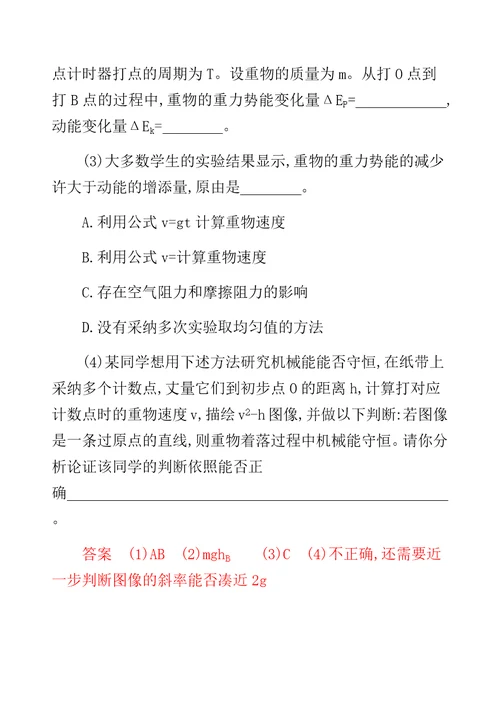 XX选考版高考物理一轮复习计划 实验 验证机械能守恒定律夯基提能作业本