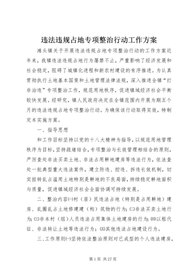 违法违规占地专项整治行动工作方案.docx