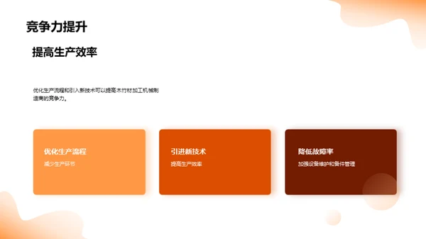木竹制造：效率提升之路