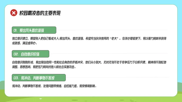拒绝校园霸凌预防侵害主题班会