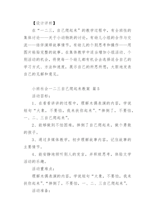 小班社会一二三自己爬起来教案.docx