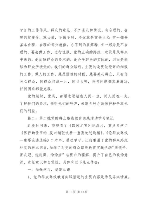 党的群众路线第二次学习.docx