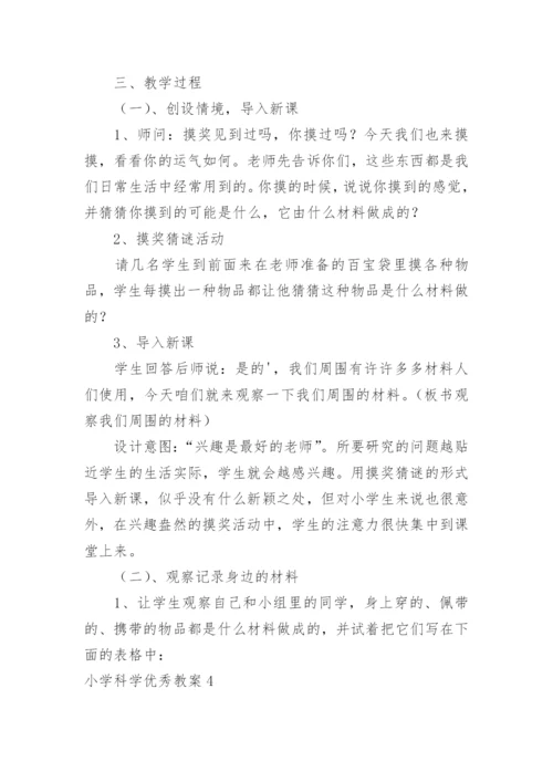 小学科学优秀教案.docx