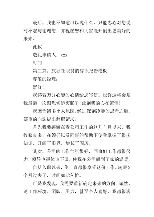 公司职员的辞职申请书范文