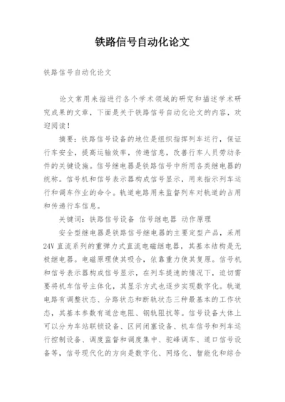 铁路信号自动化论文.docx