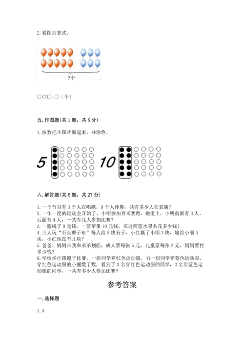 小学一年级上册数学期末测试卷附参考答案（预热题）.docx