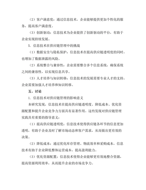 信息技术对供应链管理的影响研究