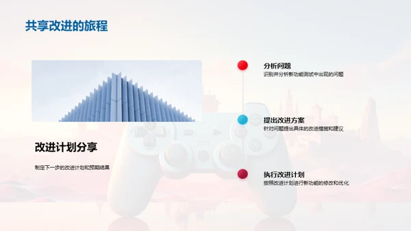 游戏新功能的探索与优化