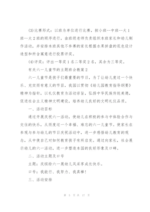 有关六一儿童节的主题班会教案.docx
