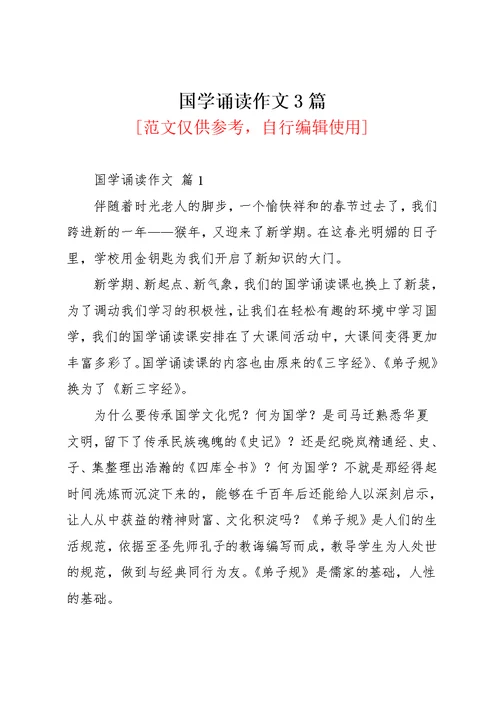 国学诵读作文3篇(共5页)