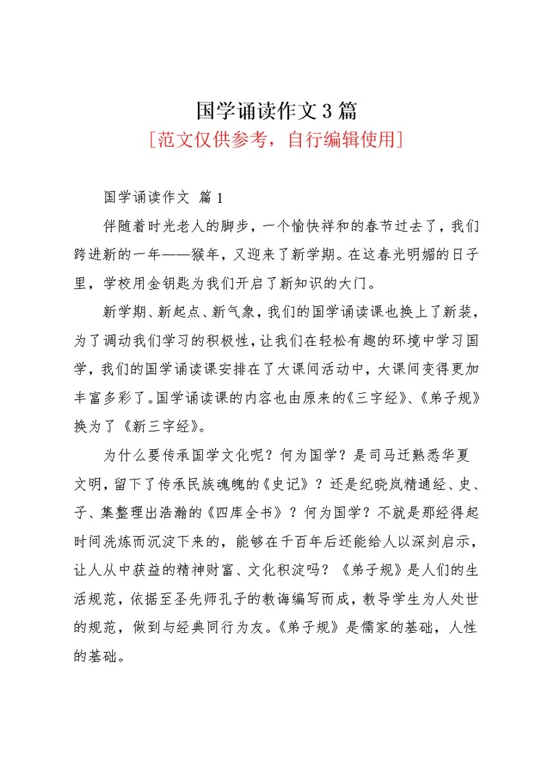 国学诵读作文3篇(共5页)