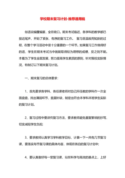 学校期末复习计划.docx
