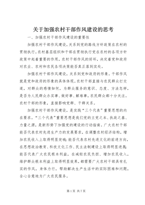 关于加强农村干部作风建设的思考.docx