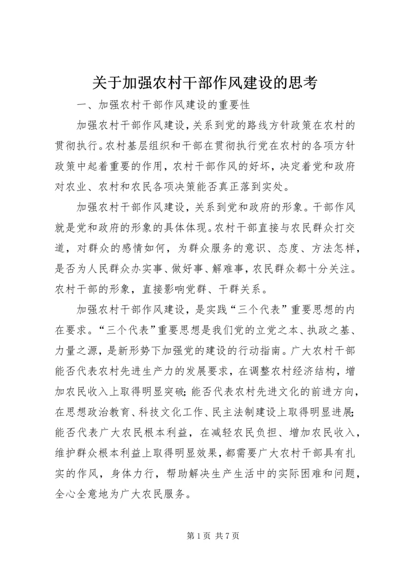 关于加强农村干部作风建设的思考.docx