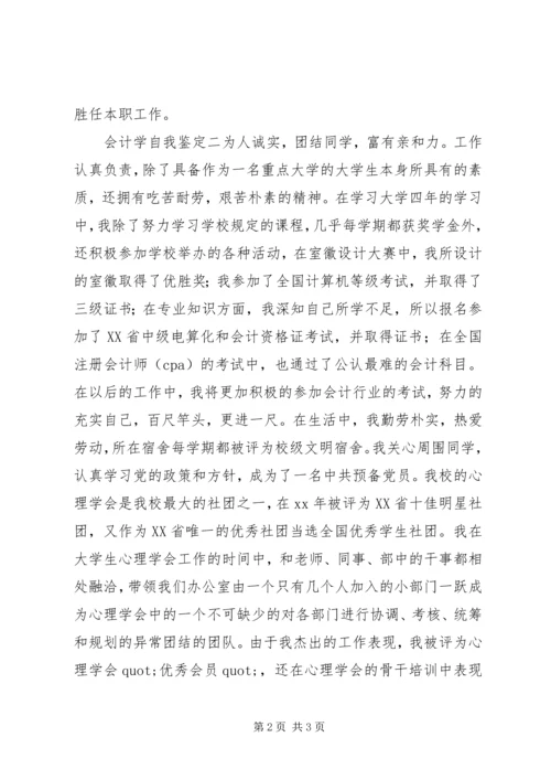 会计学自我鉴定.docx
