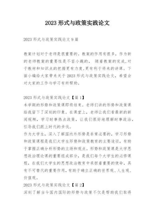 2023形式与政策实践论文.docx