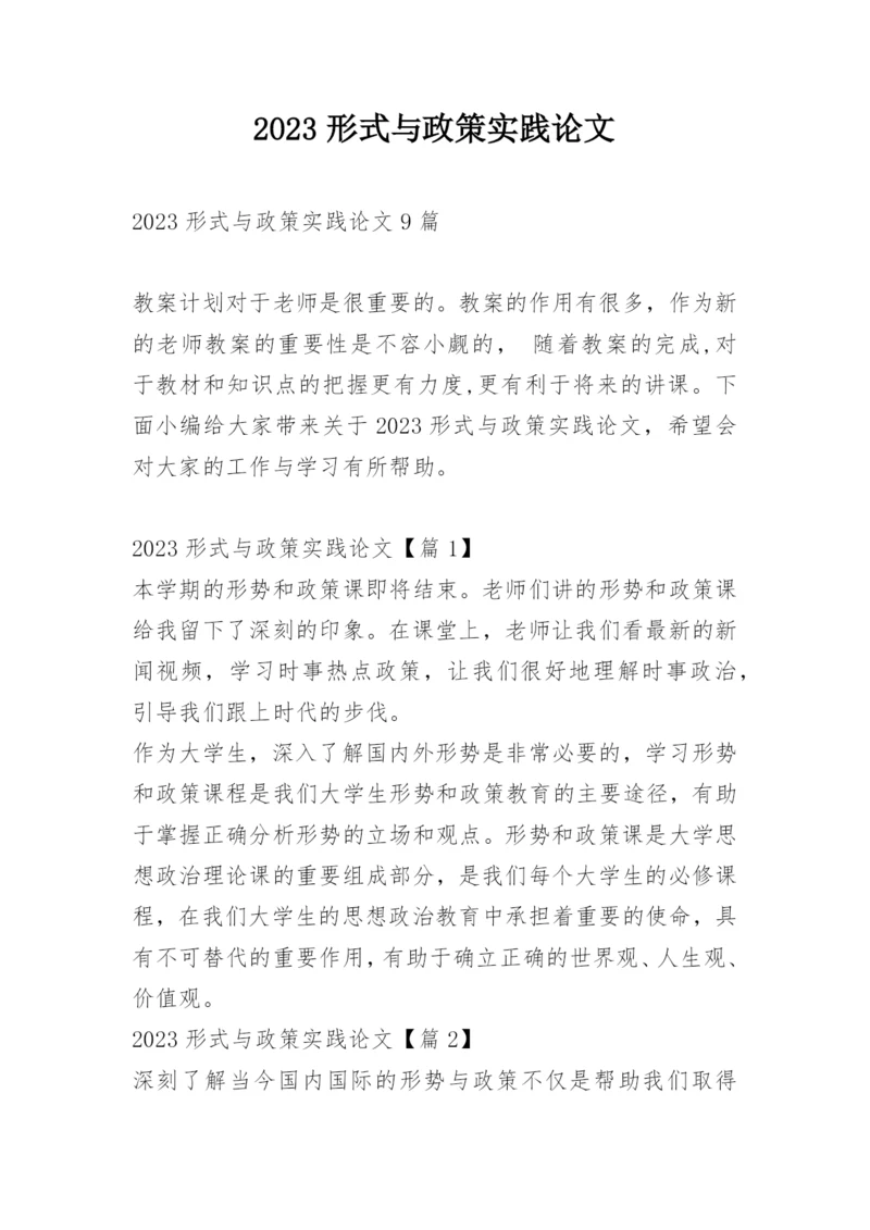 2023形式与政策实践论文.docx