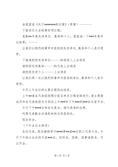 职工代表大会会议主持词.docx