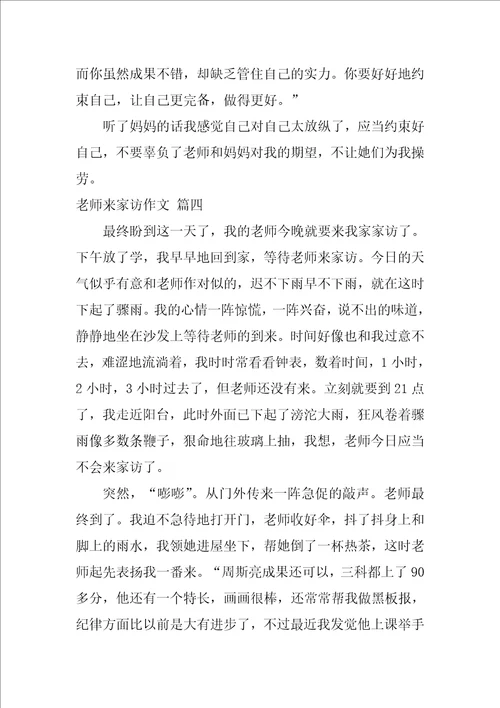老师来家访了作文