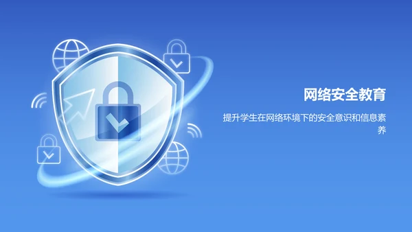 蓝色科技风安全教育PPT模板