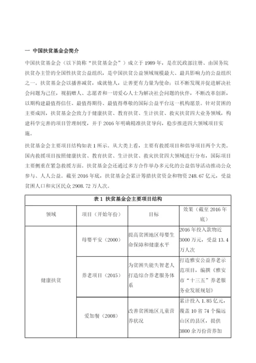 中国扶贫基金会.docx