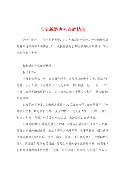 长辈新婚典礼致辞精选