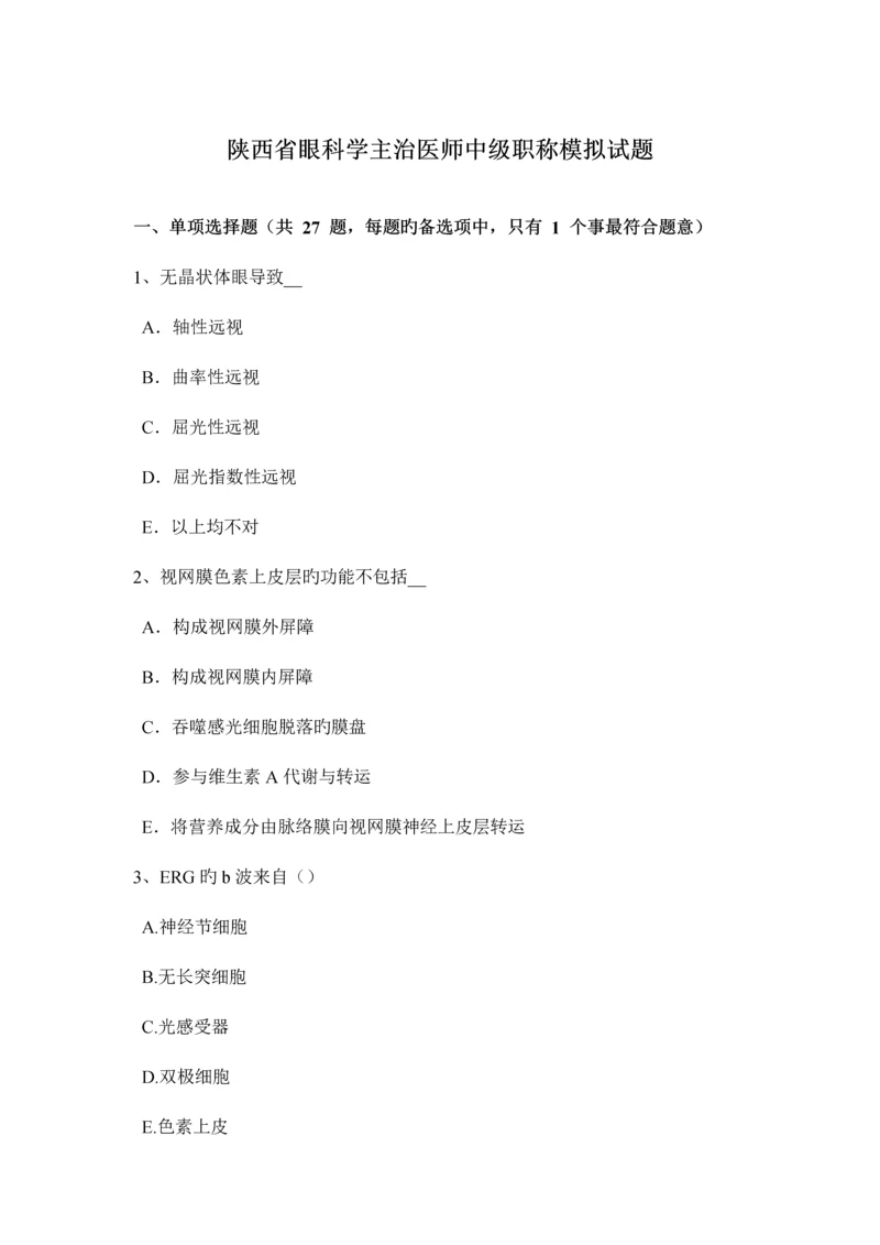 2023年陕西省眼科学主治医师中级职称模拟试题.docx