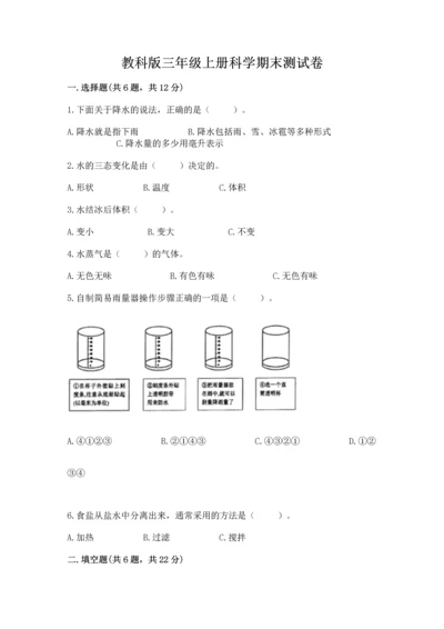教科版三年级上册科学期末测试卷附完整答案【易错题】.docx