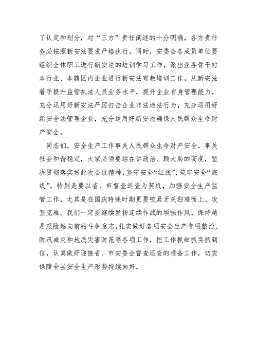 关于第四季度安全生产工作安排部署会议发言材料