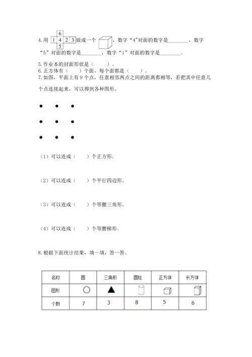 西师大版一年级下册数学第三单元 认识图形 测试卷及答案（基础+提升）.docx