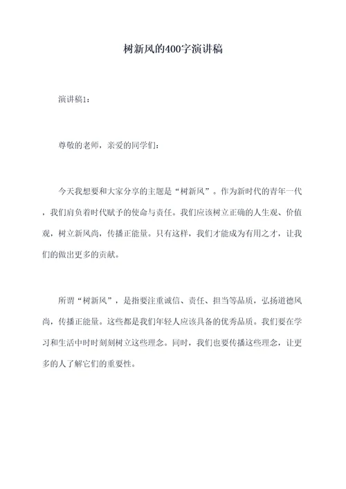 树新风的400字演讲稿