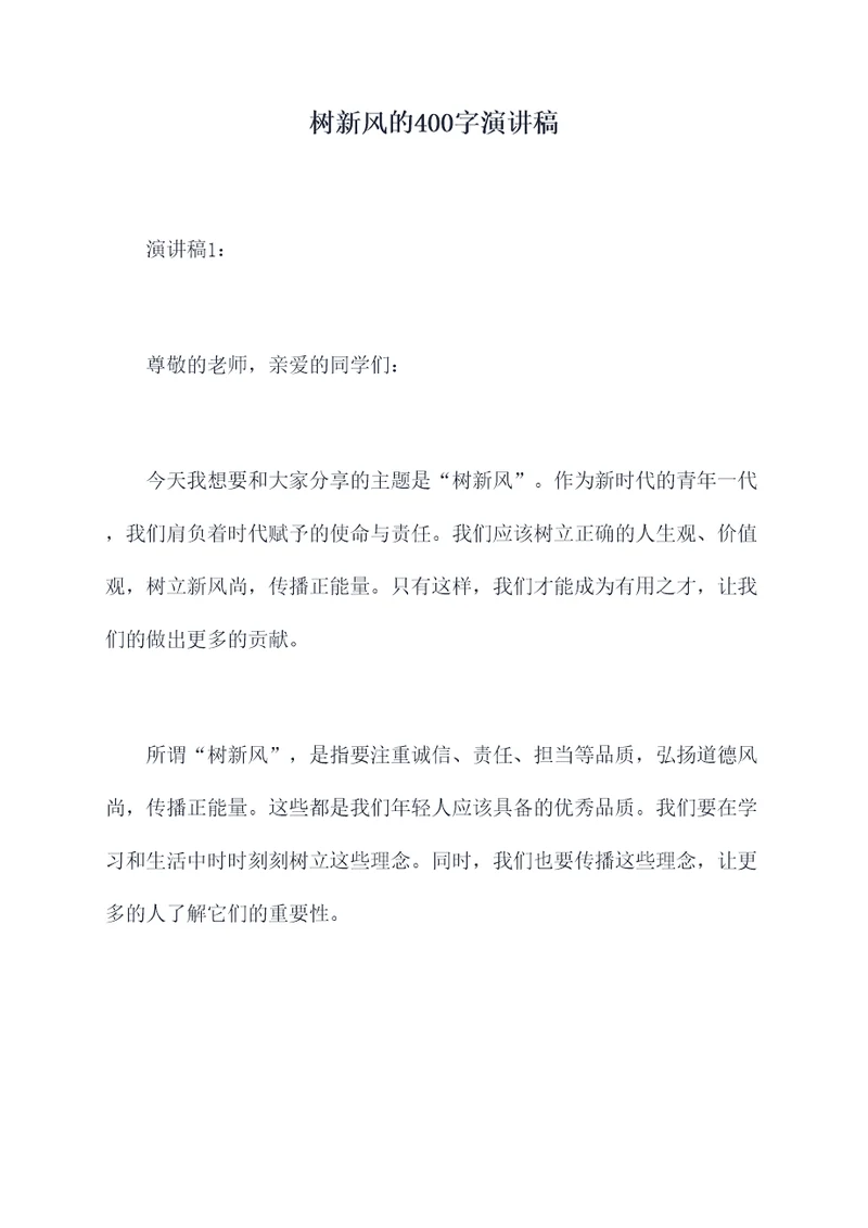 树新风的400字演讲稿