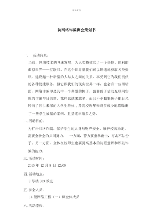 防网络诈骗策划书讲解学习.docx