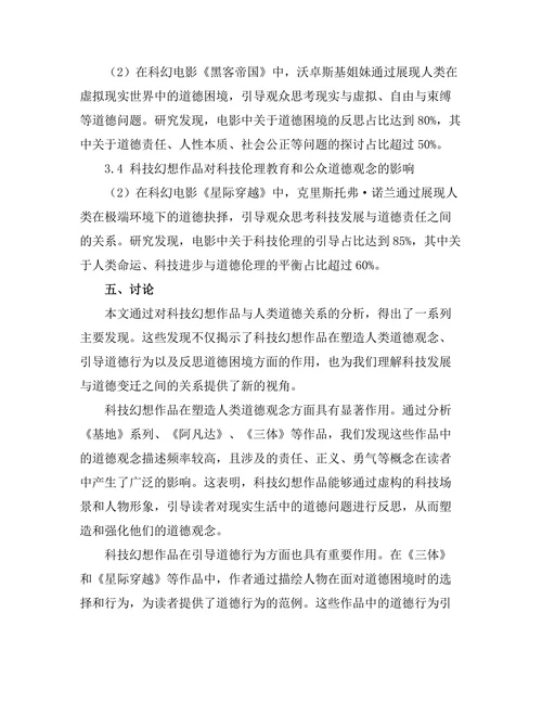 文学中的科技幻想与人类道德