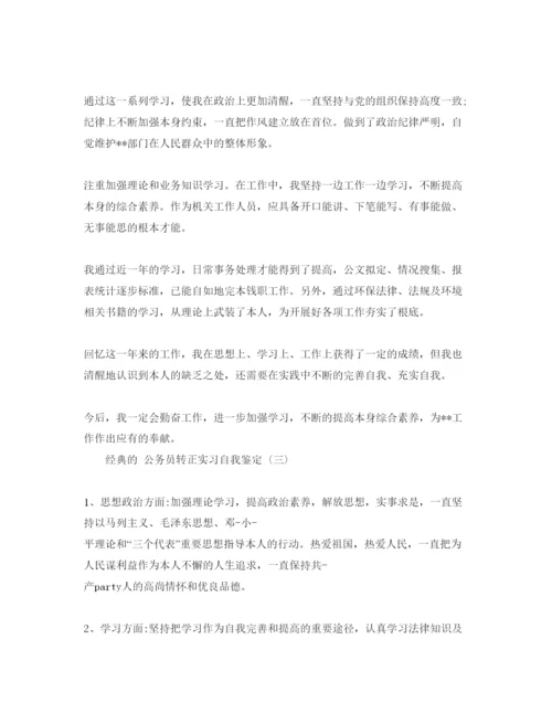 精编公务员转正实习自我鉴定参考范文5篇.docx