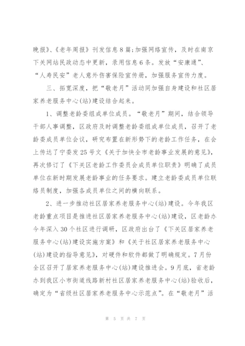 敬老月活动总结700字范文.docx